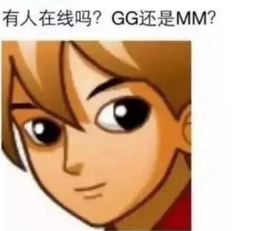 有人在线吗?GG还是MM?