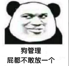 狗管理屁都不敢放一个