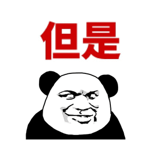 但是