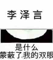 是什么蒙蔽了我的双眼