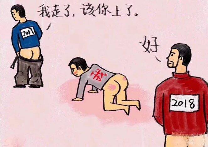 我走了，该你上了