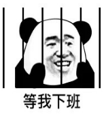 等我下班