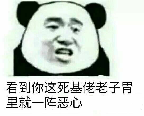 看到你这死基佬，老子胃里就一阵恶心