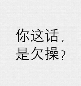 你这话是欠操?