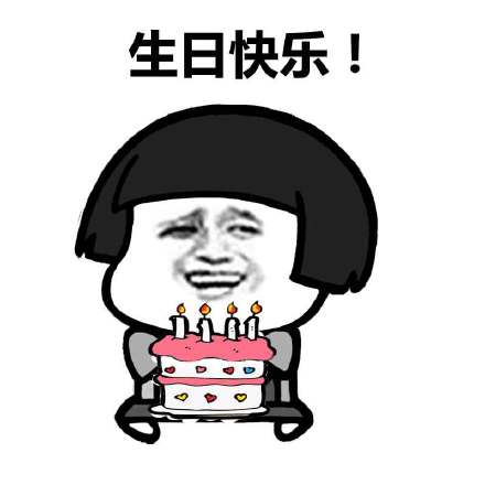 生日快乐!