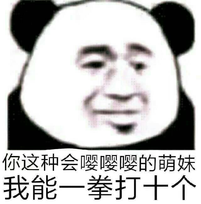 你这种会嘤嘤嘤的萌妺我能一拳打十个