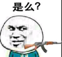 是么?