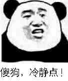 傻狗,冷静点!