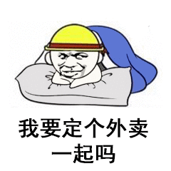 我要定个外卖，一起吗