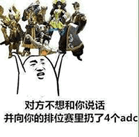 对方不想和你说话，并向你的排位赛里扔了4个adc