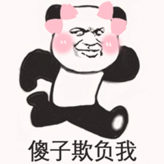 傻子欺负我