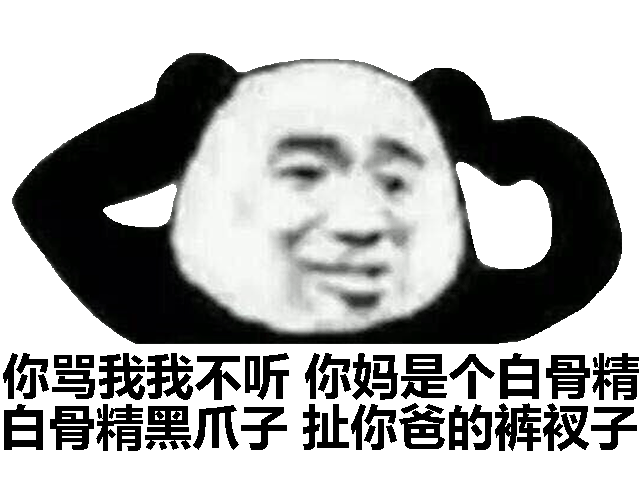 你骂我我不听，你妈是个白骨精白骨精黑爪子，扯你爸的裤衩子