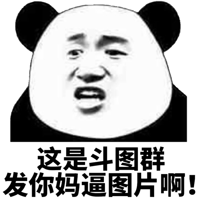 这是斗图群发你妈逼图片啊!