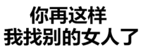 你再这样我找别的女人了