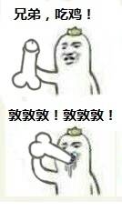 兄弟,吃鸡!敦敦敦!敦敦敦!