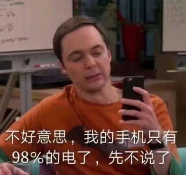 不好意思,我的手机只有98%的电了,先不说了