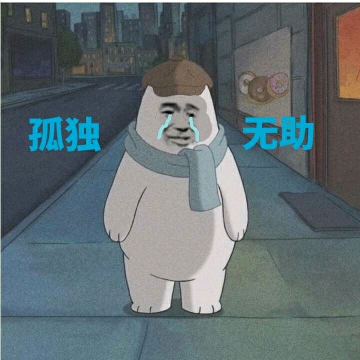 孤独