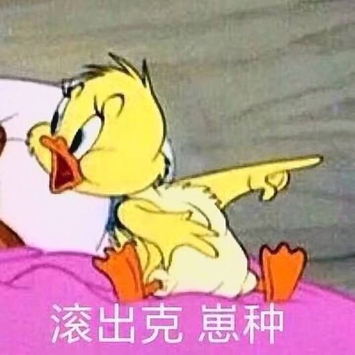 滚出克，崽种！