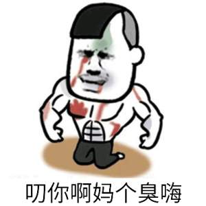 叨你啊，妈个臭嗨