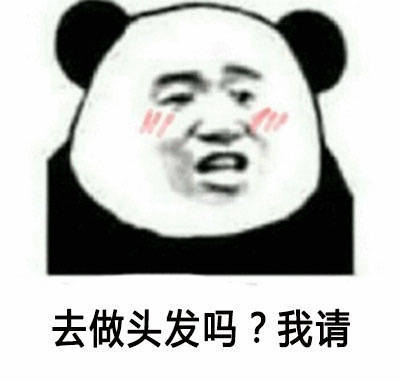 去做头发吗?我请。