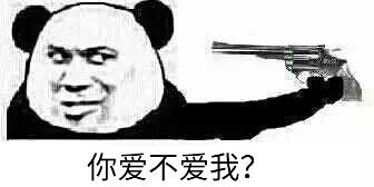 你爱不爱我?