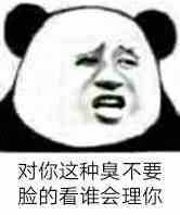 对你这种臭不要脸的看谁会理你