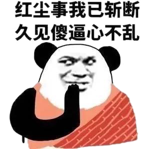 红尘事我已斩断，久见傻逼心不乱