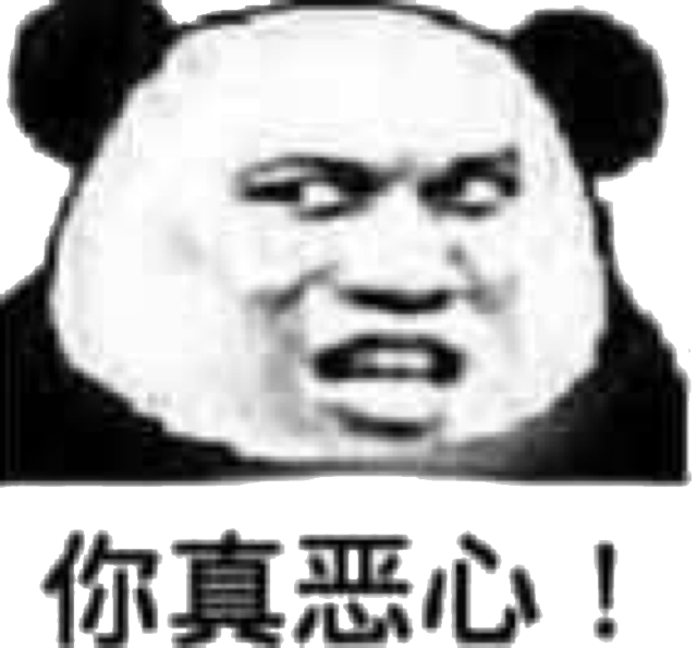 你真恶心!