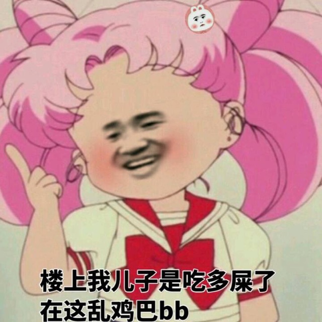 楼上我儿子是吃多屎了，在这乱鸡巴bb