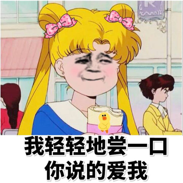 我轻轻地尝一口你说的爱我