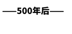 500年后