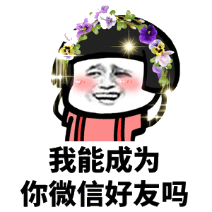 我能成为你微信好友吗