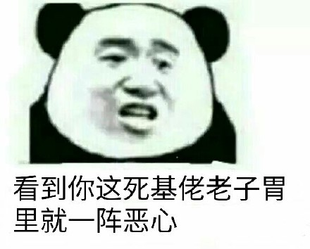 看到你这死基佬，老子胃里就一阵恶心