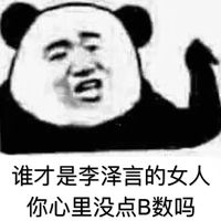 谁才是李泽言的女人，你心里没点B数吗