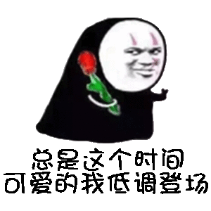 是这个时间可爱的我低调登场