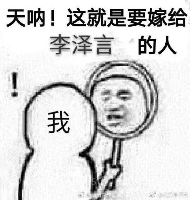 天呐!这就是要嫁给李泽言的人