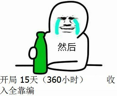 开局15天（360小时）收入全靠编