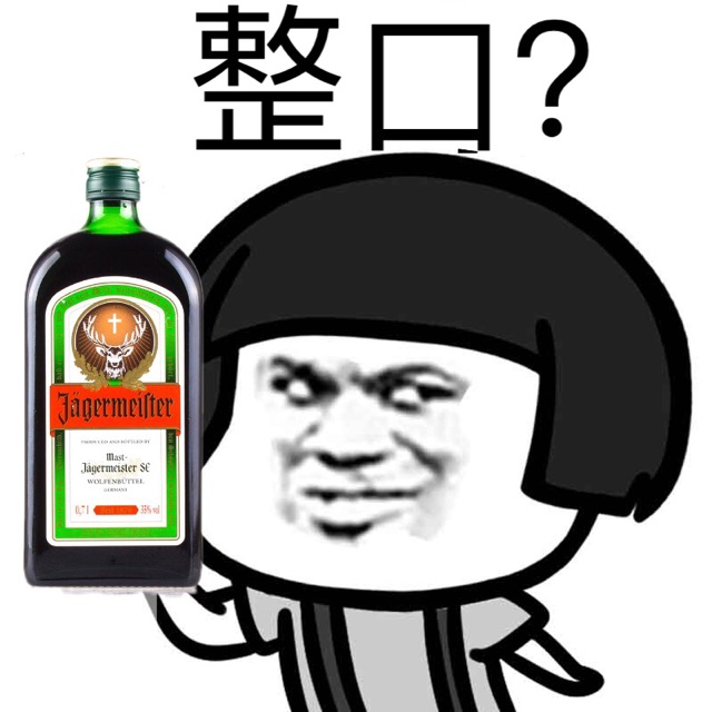 整口？