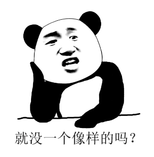 就没一个像样的吗?