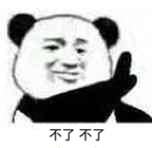 不了不了