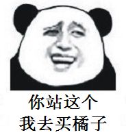 你站这个我去买橘子