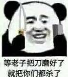 等老子把刀磨好了，就把你们都杀了