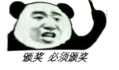 颁奖必须颁奖