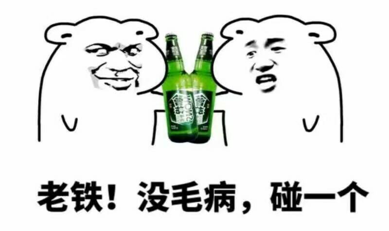 老铁!没毛病,碰一个（啤酒）