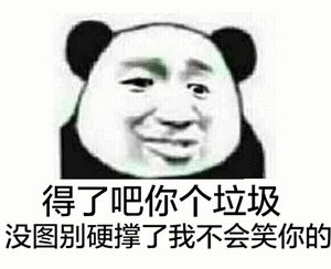 得了吧你个垃圾，没图别硬撑了我不会笑你的