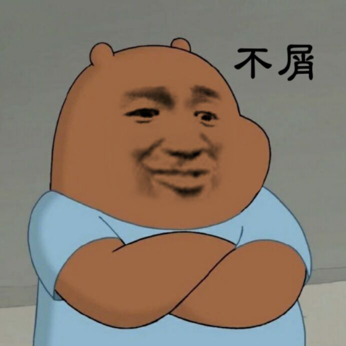 不屑