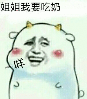 姐姐我要吃奶咩