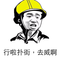 行啦扑街,去威啊