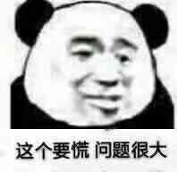 这个要慌，问题很大