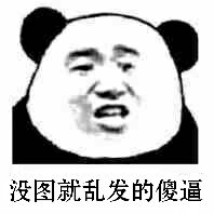 没图就乱发的傻逼